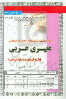 نمونه آزمونهای مستند و پرتکرار برگزار شده استخدامی دبیری عربی (پکیج آزمون و پاسخ تشریحی) قابل استفاده برای تمامی گرایش‌های عربی، معارف، ...