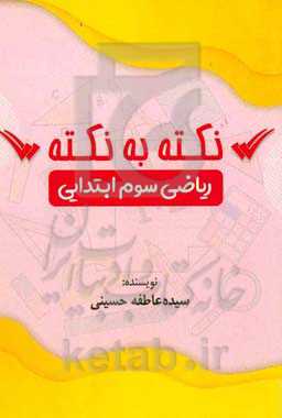 نکته به نکته ریاضی سوم ابتدایی