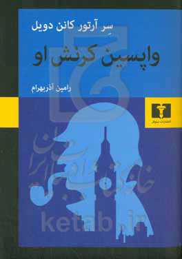 واپسین کرنش او