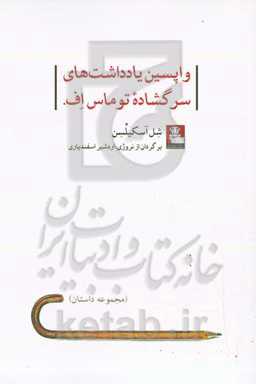 واپسین یادداشت‌های سرگشاده توماس اف.