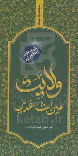 ولایت میراث غدیر