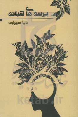 پرسه‌های شبانه