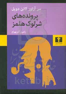 پرونده‌های شرلوک هلمز