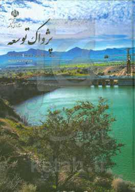 پژواک توسعه: بوشهر از نگاه عمران و توسعه 1396 تا 1400