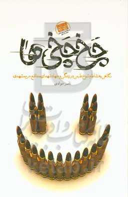 ‏‫چخ‌چخی‌ها‬: نگاهی به نشاط و شوخ‌طبعی در زندگی و جهاد شهدای مدافع حرم مشهد‏‫