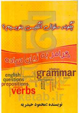 چگونه سئوال انگلیسی بنویسیم؟: گرامر به زبان ساده