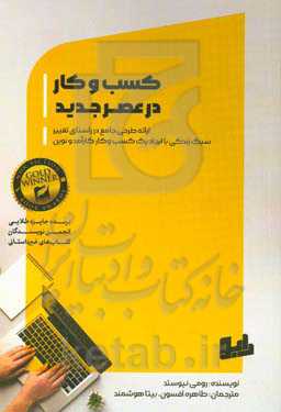 ‏‫کسب‌ و‌ کار در عصر جدید‬‬: ارائه طرحی جامع در راستای تغییر سبک زندگی با ایجاد یک کسب‌ و کار کارآمد و نوین