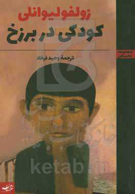 کودکی در برزخ