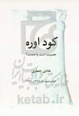 کود شیمیایی اوره؛ نعمت است یا مصیبت؟، یا، مرگ و زندگی کشاورزی