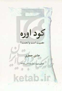 کود شیمیایی اوره؛ نعمت است یا مصیبت؟، یا، مرگ و زندگی کشاورزی