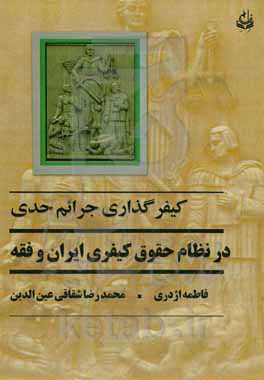 کیفرگذاری جرائم حدی در نظام حقوق کیفری ایران و فقه