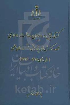 گفتارهایی در دیوان عدالت اداری: مجموعه گزارش‌های پژوهشی و نشست‌های علمی (سال‌های 1398 - 1396)