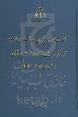 گفتارهایی در دیوان عدالت اداری: مجموعه گزارش‌های پژوهشی و نشست‌های علمی (سال‌های 1398 - 1396)