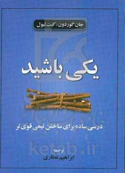 یکی باشید: درسی ساده برای ساختن تیمی قوی‌تر