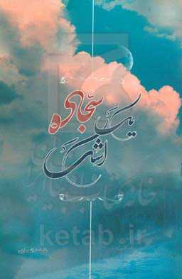 یک سجاده اشک