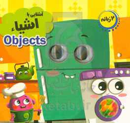 آشنایی با اشیاء