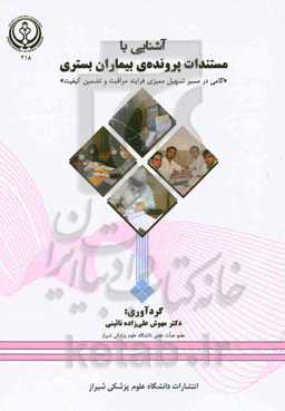 آشنایی با مستدات پرونده‌ی بیماران بستری «گامی در مسير تسهيل مميزی فرايند مراقبت و تضمين كيفيت»