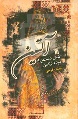 آلتین: شش داستان از مردم ترکمن