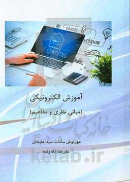 آموزش الکترونیکی (مبانی نظری و مفاهیم)