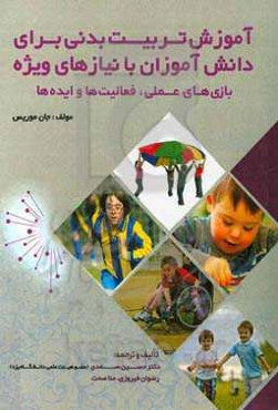 آموزش تربیت بدنی برای دانش آموزان با نیازهای ویژه (بازی‌های علمی، فعالیت‌ها و ایده‌ها)