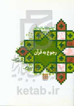 آموزش روش‌های تدبر در قرآن: اصلاح رویکرد در زمینه رجوع به قرآن