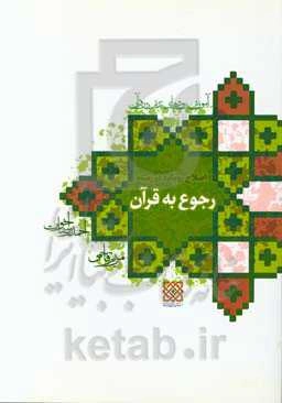 آموزش روش‌های تدبر در قرآن: اصلاح رویکرد در زمینه رجوع به قرآن