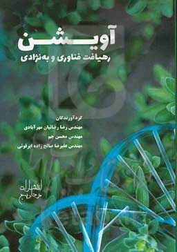 آویشن، رهیافت فناوری و به‌نژادی