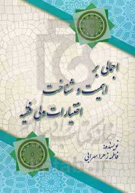 اجمالی بر اهمیت و شناخت اختیارات ولی فقیه