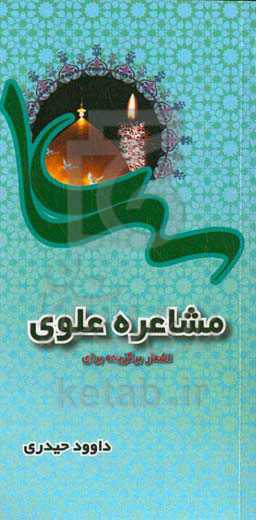 ادبیات برگزیده برای مشاعره علوی