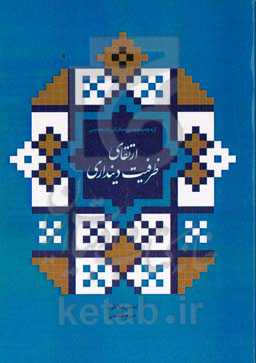 ارتقای ظرفیت دینداری