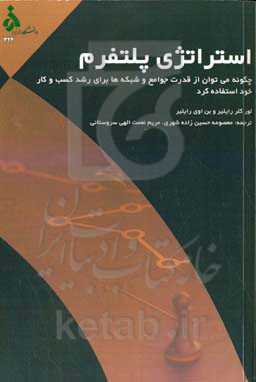 استراتژی پلتفرم: چگونه می‌توان از قدرت جوامع و شبکه‌ها برای رشد کسب و کار خود استفاده کرد