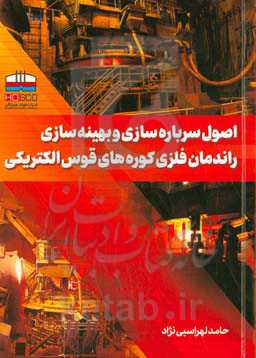 اصول سرباره‌سازی و بهینه‌سازی راندمان فلزی کوره‌های قوس الکتریکی