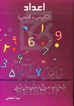 اعداد (انگلیسی و فارسی)