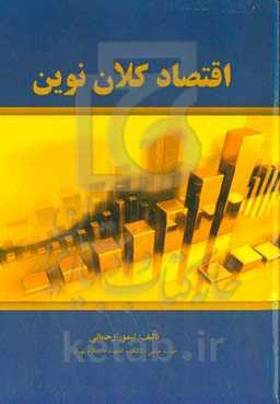 اقتصاد کلان نوین