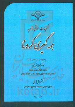 اقدامات و تحقیقات حقوقی ناظر به همه‌گیری کرونا
