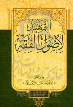 التمهید لاصول الفقه