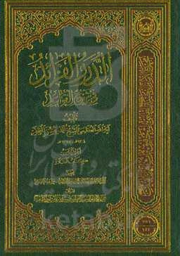 الدرر الفراید فی شرح القواعد: کتاب الصلاه