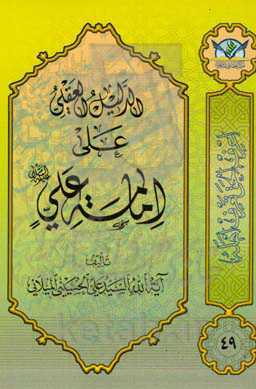 الدلیل العقلی علی امامه علی (ع)