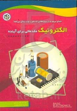 الکترونیک مقدماتی برای آینده: دنیای پر رمز و راز پروژه‏‌هایی که علم را وارد زندگی می‌کنند!