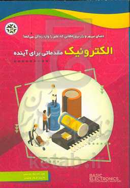 الکترونیک مقدماتی برای آینده: دنیای پر رمز و راز پروژه‏‌هایی که علم را وارد زندگی می‌کنند!