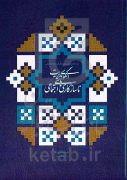 الگوی مدیریت ناسازگاری‌های اجتماعی
