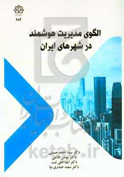 الگوی مدیریت هوشمند در شهرهای ایران = Intelligent management model in Iranian cities