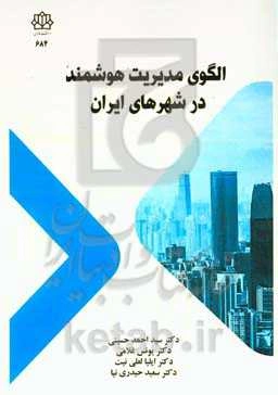 الگوی مدیریت هوشمند در شهرهای ایران = Intelligent management model in Iranian cities