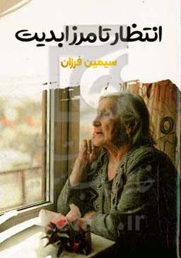 انتظار تا مرز ابدیت