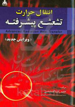انتقال حرارت تشعشع پیشرفته