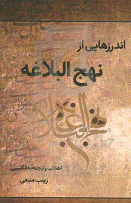 اندرزهایی از نهج‌البلاغه