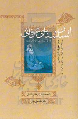 انسان‌شناسی عرفانی صدرالدین قونیوی و یوحنا بوناونتوره به همراه معرفی مدل‌گذاری مطالعاتی پدیدارشناختی انسان‌شناسی عرفانی در ادیان ابراهیمی