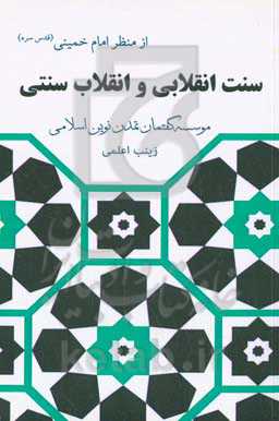 انقلاب سنتی و سنت انقلابی از منظر امام خمینی (قدس سره)