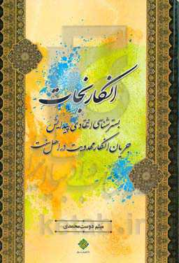 انکار نجات: بسترشناسی انتقادی پیدایش جریان انکار مهدویت در اهل سنت