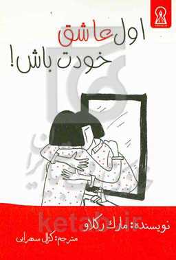 اول عاشق خودت باش!